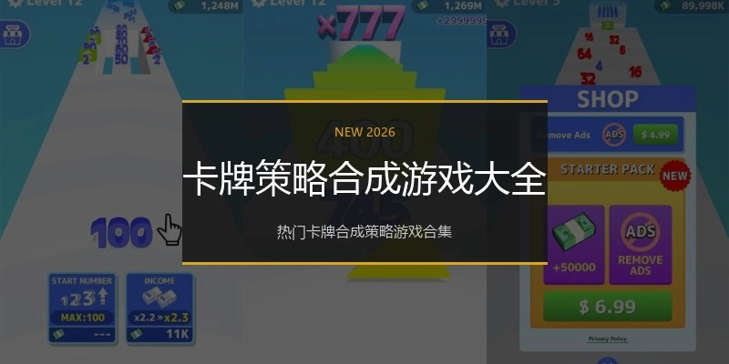 卡牌策略合成游戏大全