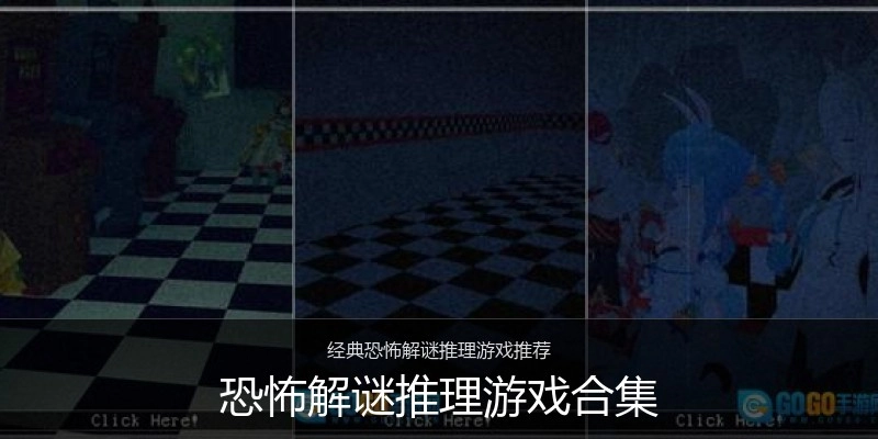 恐怖解谜推理游戏合集