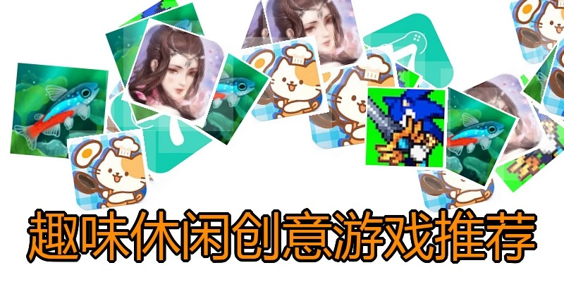 趣味休闲创意游戏推荐