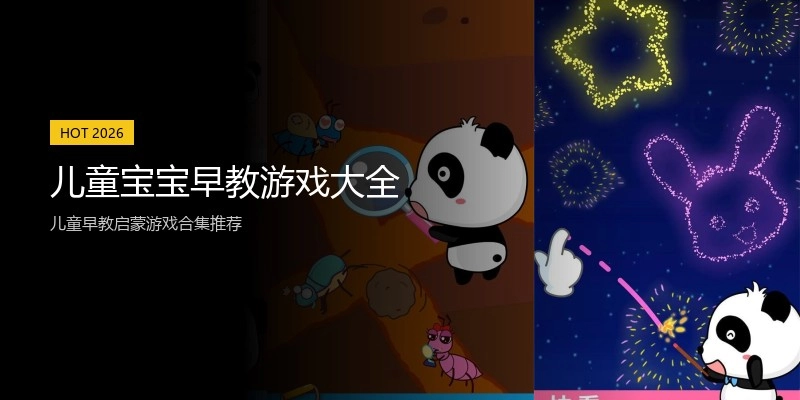 儿童宝宝早教游戏大全