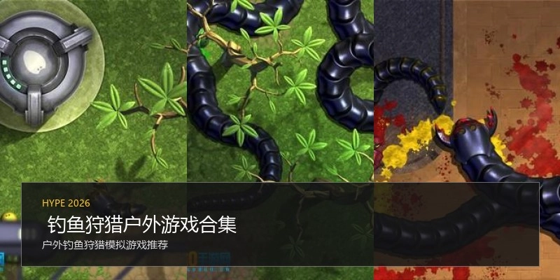  钓鱼狩猎户外游戏合集