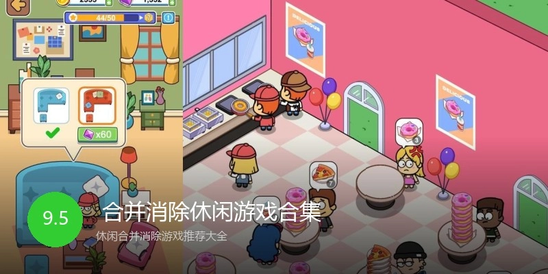  合并消除休闲游戏合集