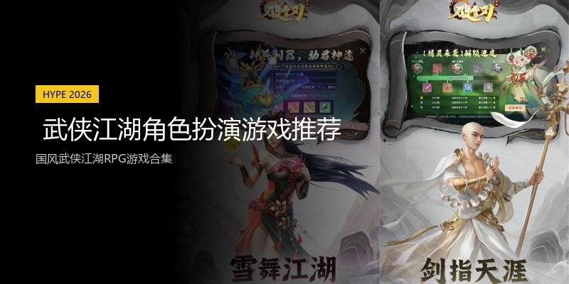  武侠江湖角色扮演游戏推荐