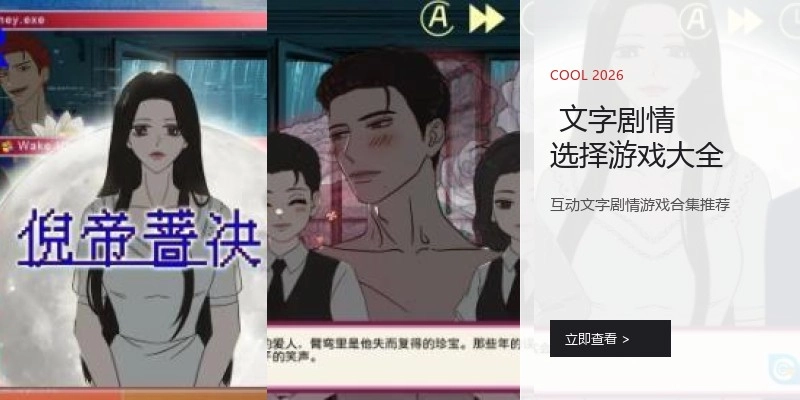  文字剧情选择游戏大全