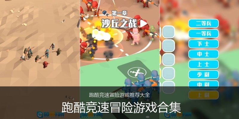  跑酷竞速冒险游戏合集