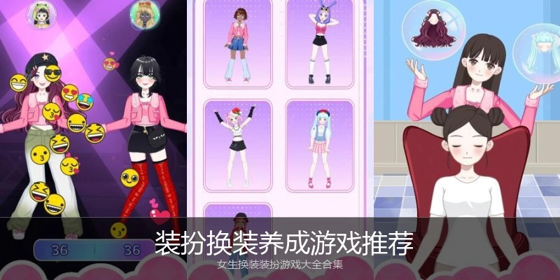 装扮换装养成游戏推荐