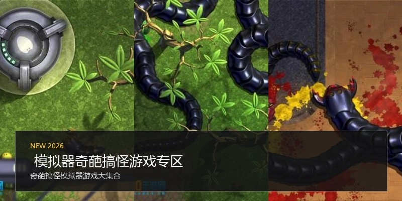 模拟器奇葩搞怪游戏专区