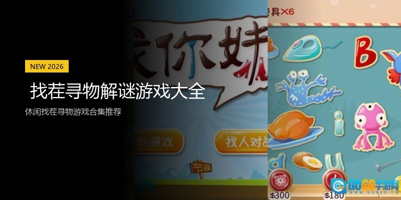 找茬寻物解谜游戏大全