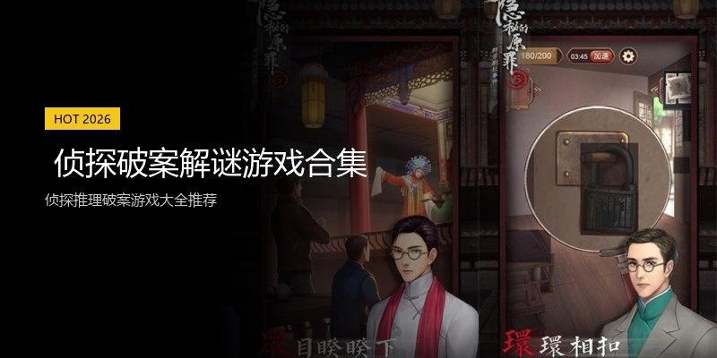 侦探破案解谜游戏合集