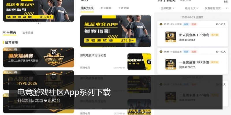 电竞游戏社区App系列下载