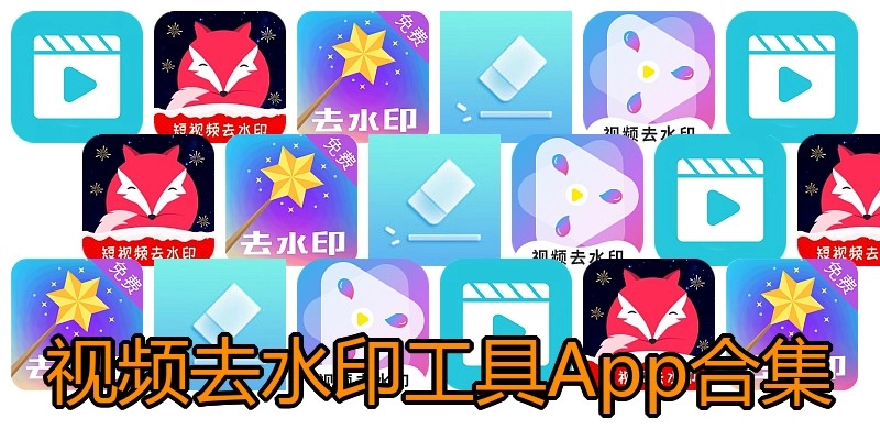 视频去水印工具App合集
