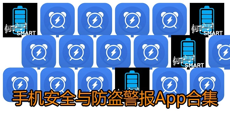 手机安全与防盗警报App合集