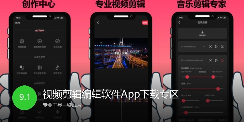 视频剪辑编辑软件App下载专区