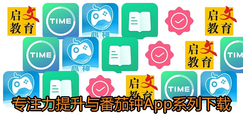 专注力提升与番茄钟App系列下载