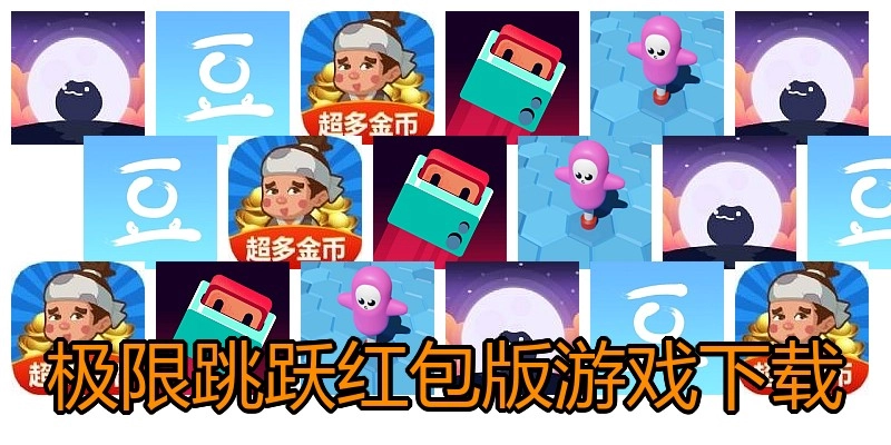 极限跳跃红包版游戏下载