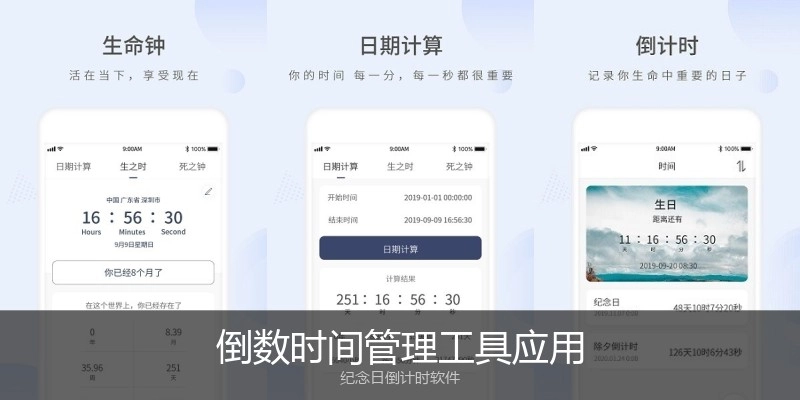 倒数时间管理工具应用