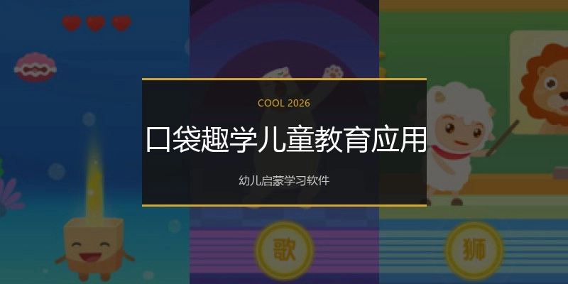 口袋趣学儿童教育应用