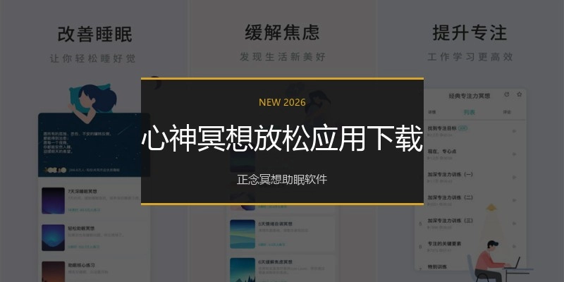 心神冥想放松应用下载