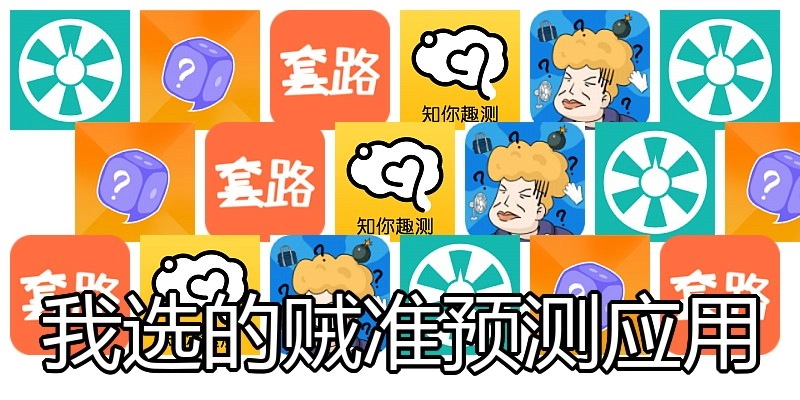 我选的贼准预测应用