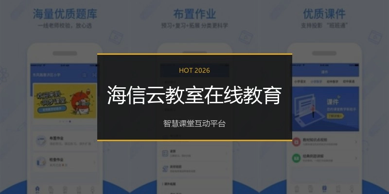 海信云教室在线教育