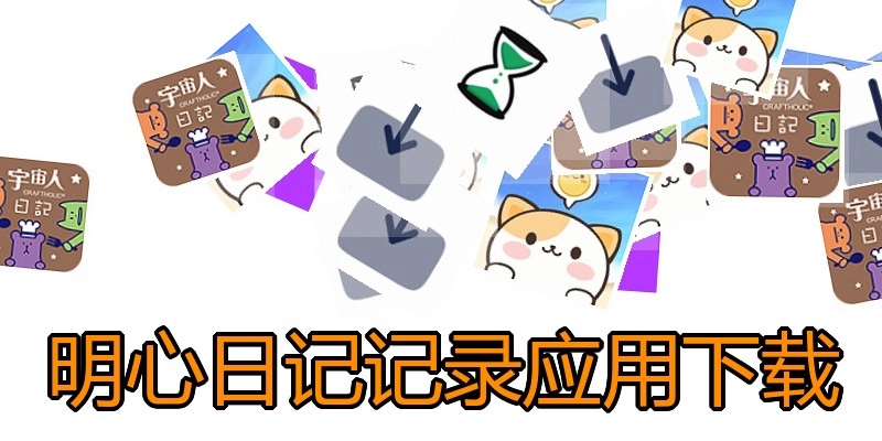 明心日记记录应用下载