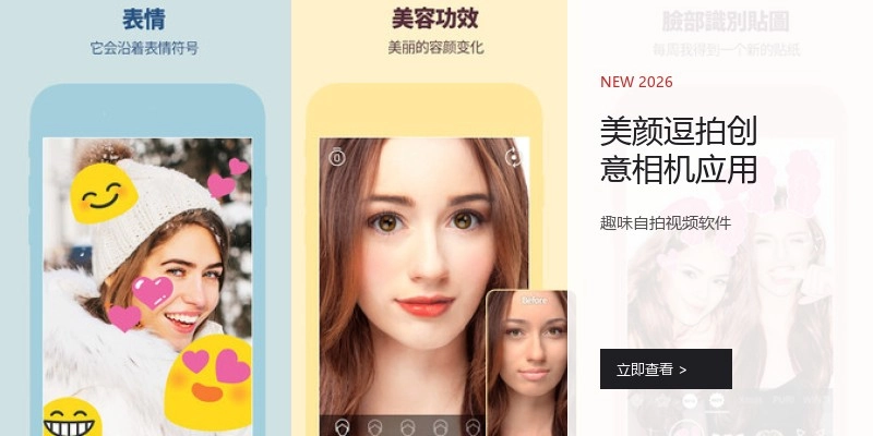 美颜逗拍创意相机应用