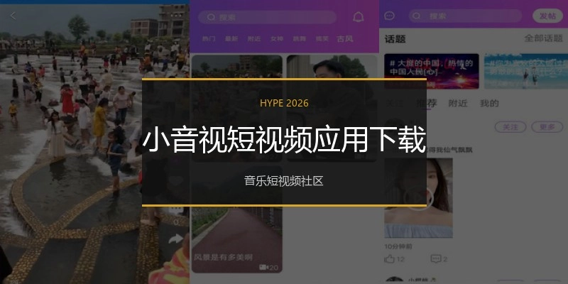 小音视短视频应用下载