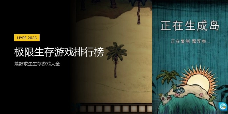 极限生存游戏排行榜