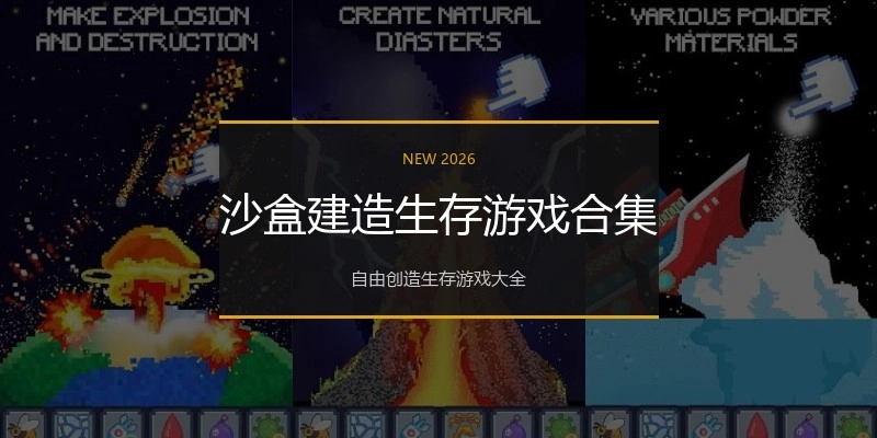 沙盒建造生存游戏合集