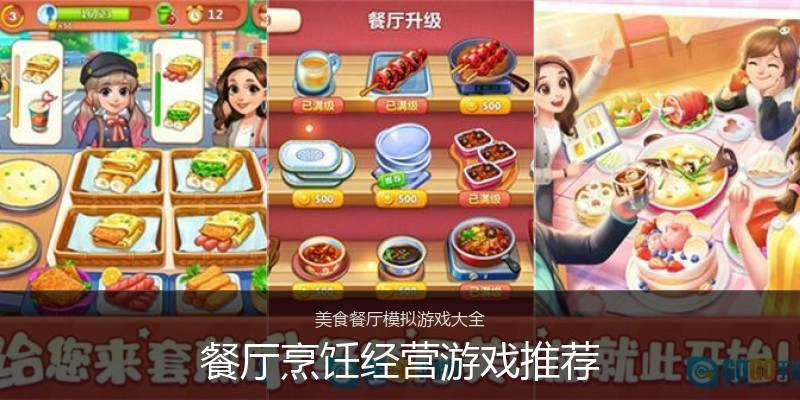 餐厅烹饪经营游戏推荐