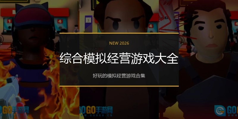 综合模拟经营游戏大全