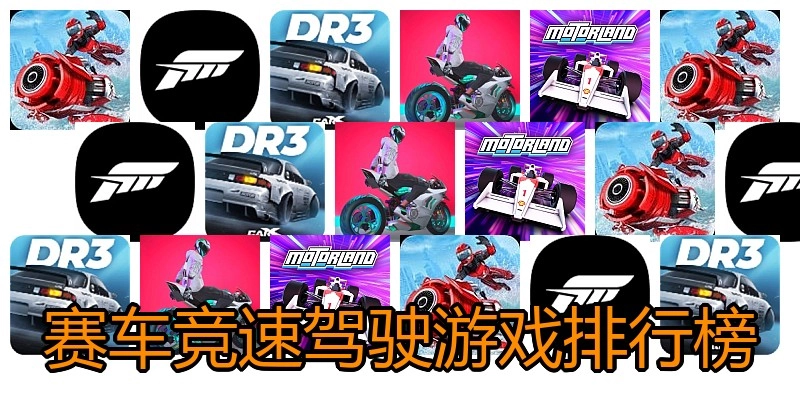 赛车竞速驾驶游戏排行榜