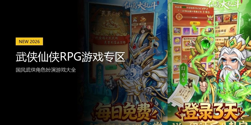 武侠仙侠RPG游戏专区
