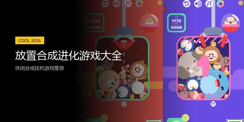 放置合成进化游戏大全