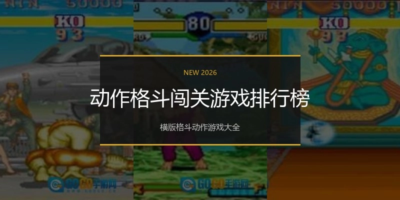 动作格斗闯关游戏排行榜