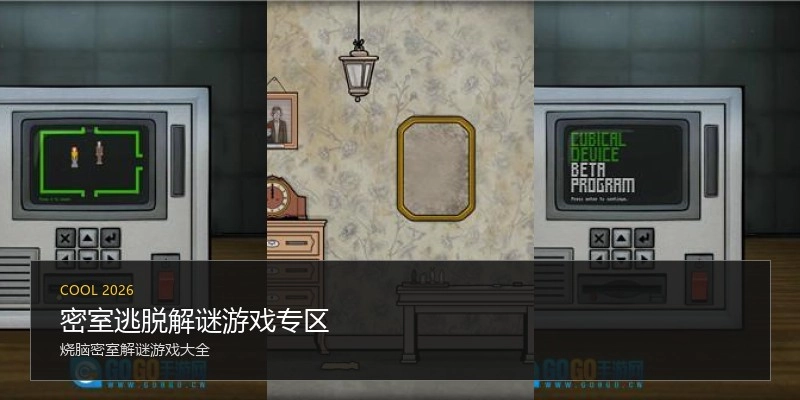 密室逃脱解谜游戏专区