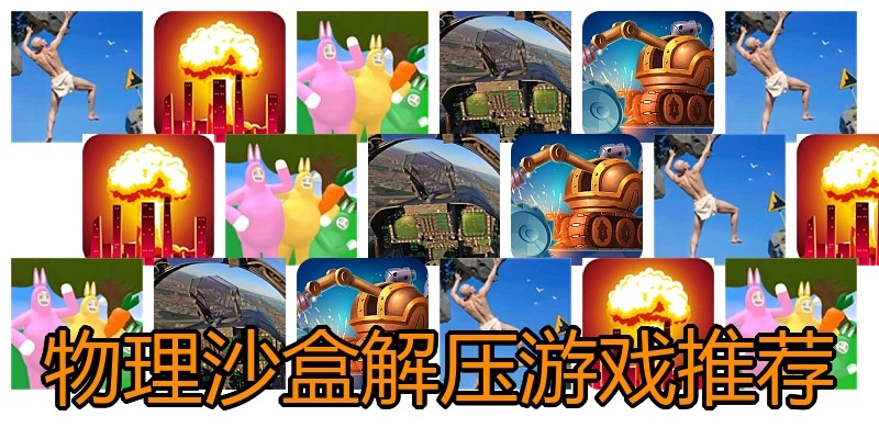 物理沙盒解压游戏推荐