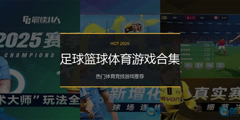足球篮球体育游戏合集