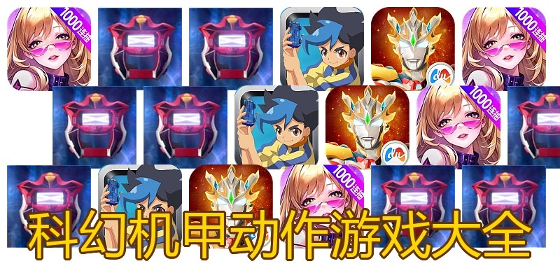 科幻机甲动作游戏大全