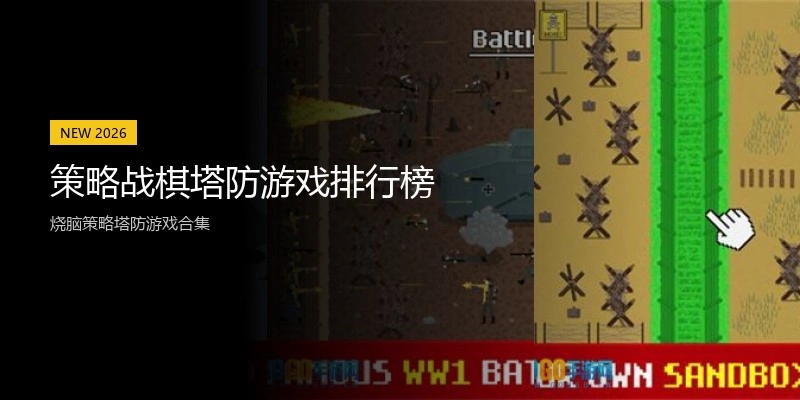 策略战棋塔防游戏排行榜
