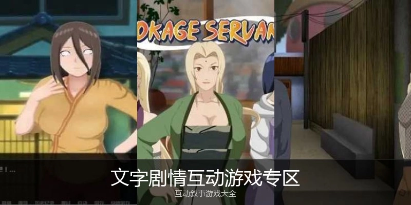 文字剧情互动游戏专区