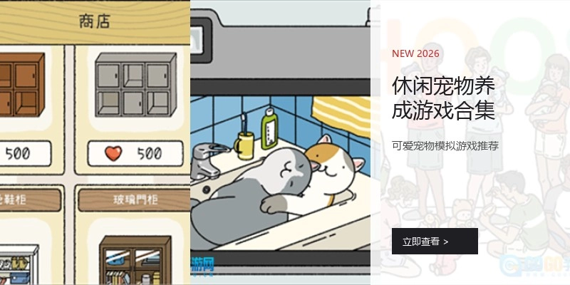 休闲宠物养成游戏合集