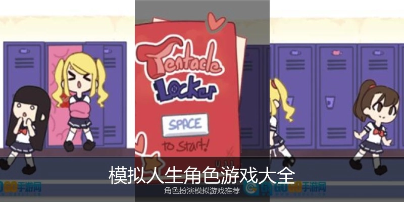 模拟人生角色游戏大全