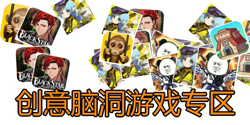 创意脑洞游戏专区