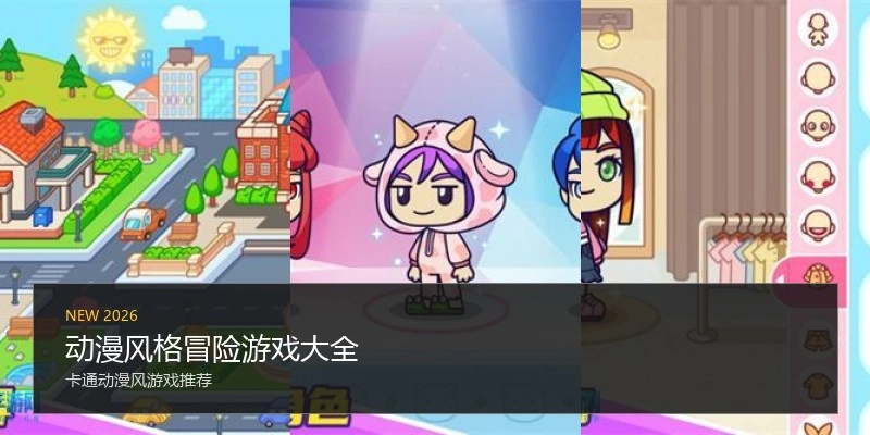 动漫风格冒险游戏大全