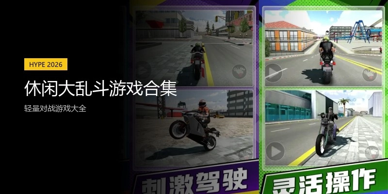休闲大乱斗游戏合集