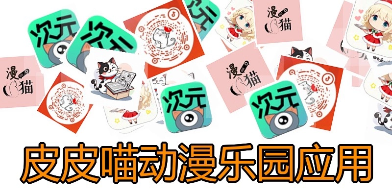 皮皮喵动漫乐园应用