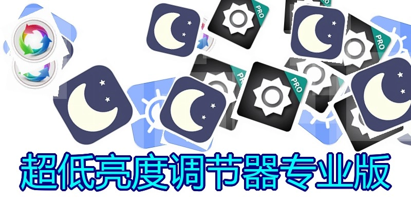 超低亮度调节器专业版