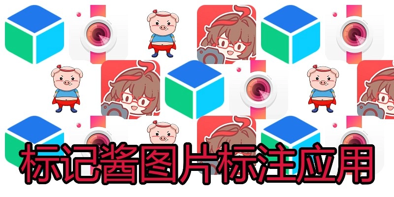 标记酱图片标注应用