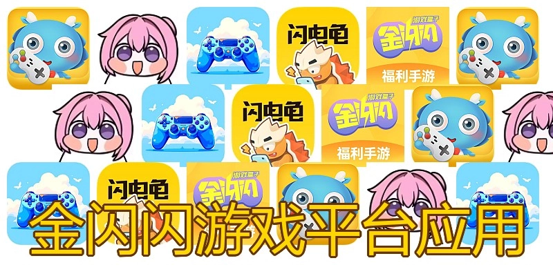 金闪闪游戏平台应用
